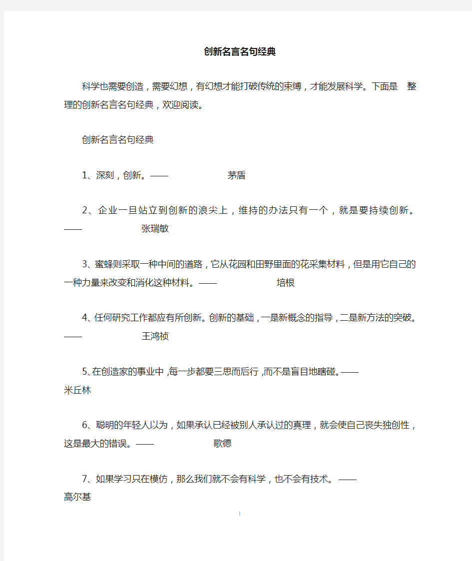 创新名言名句经典