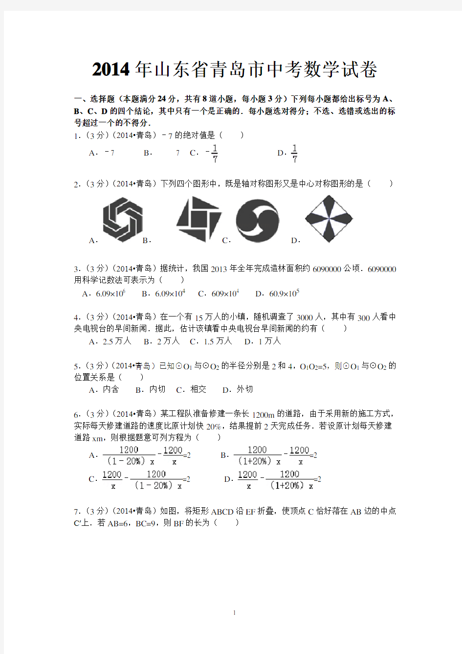 2014年山东省青岛市中考数学试卷含答案解析(word版)