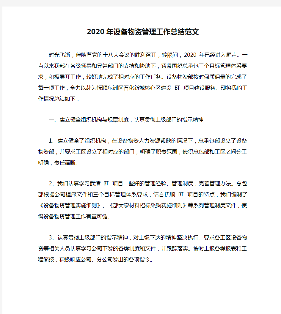 2020年设备物资管理工作总结范文