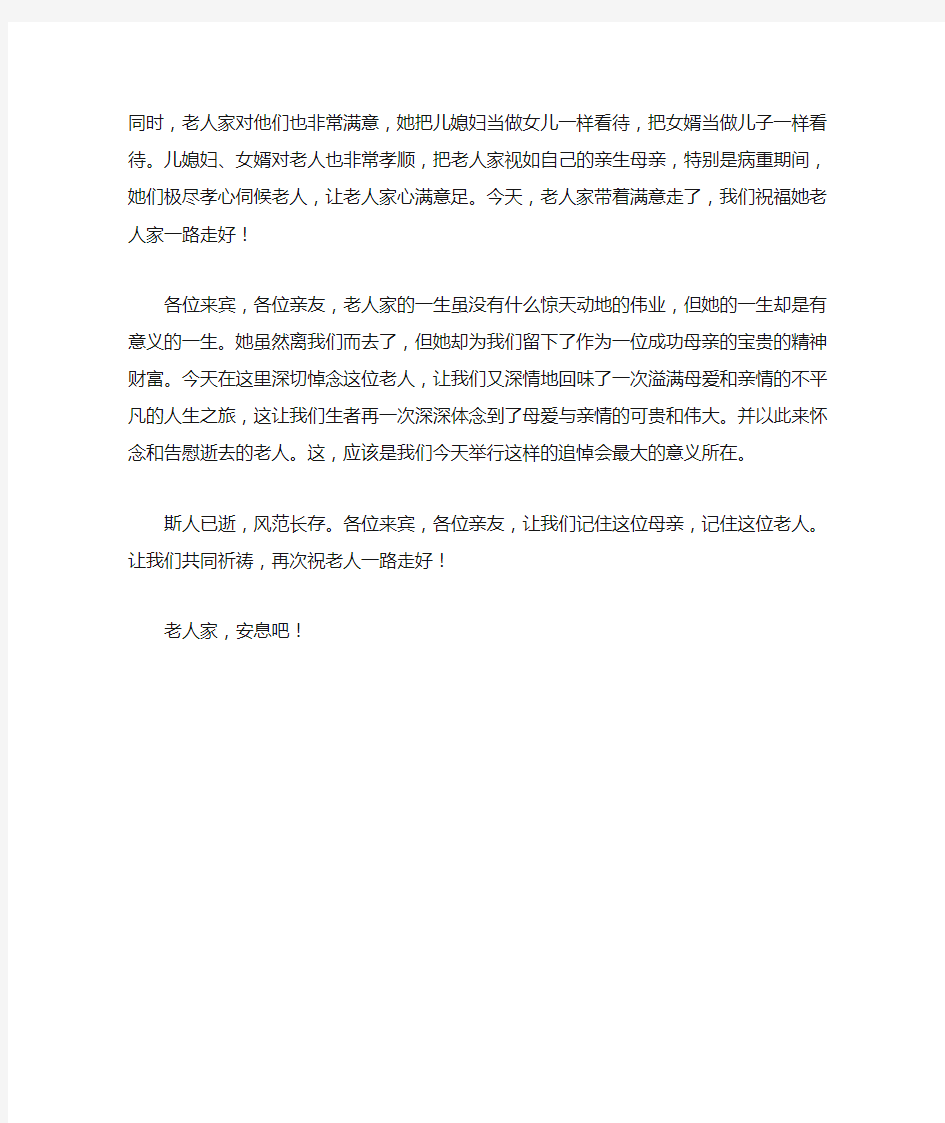 母亲追悼会上的悼词