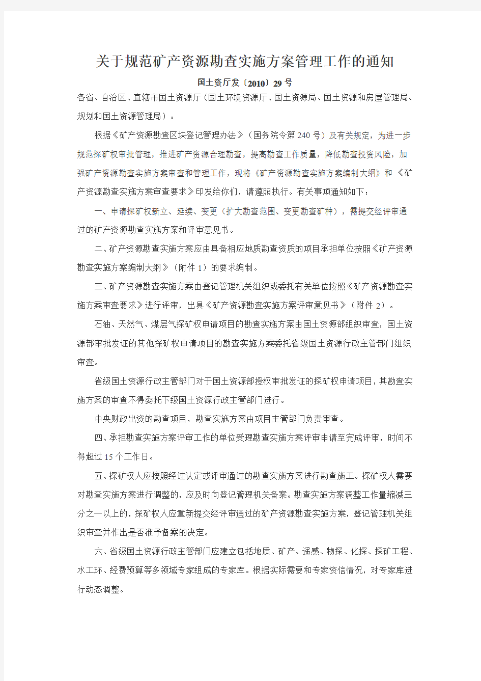 关于规范矿产资源勘查实施方案管理工作的通知