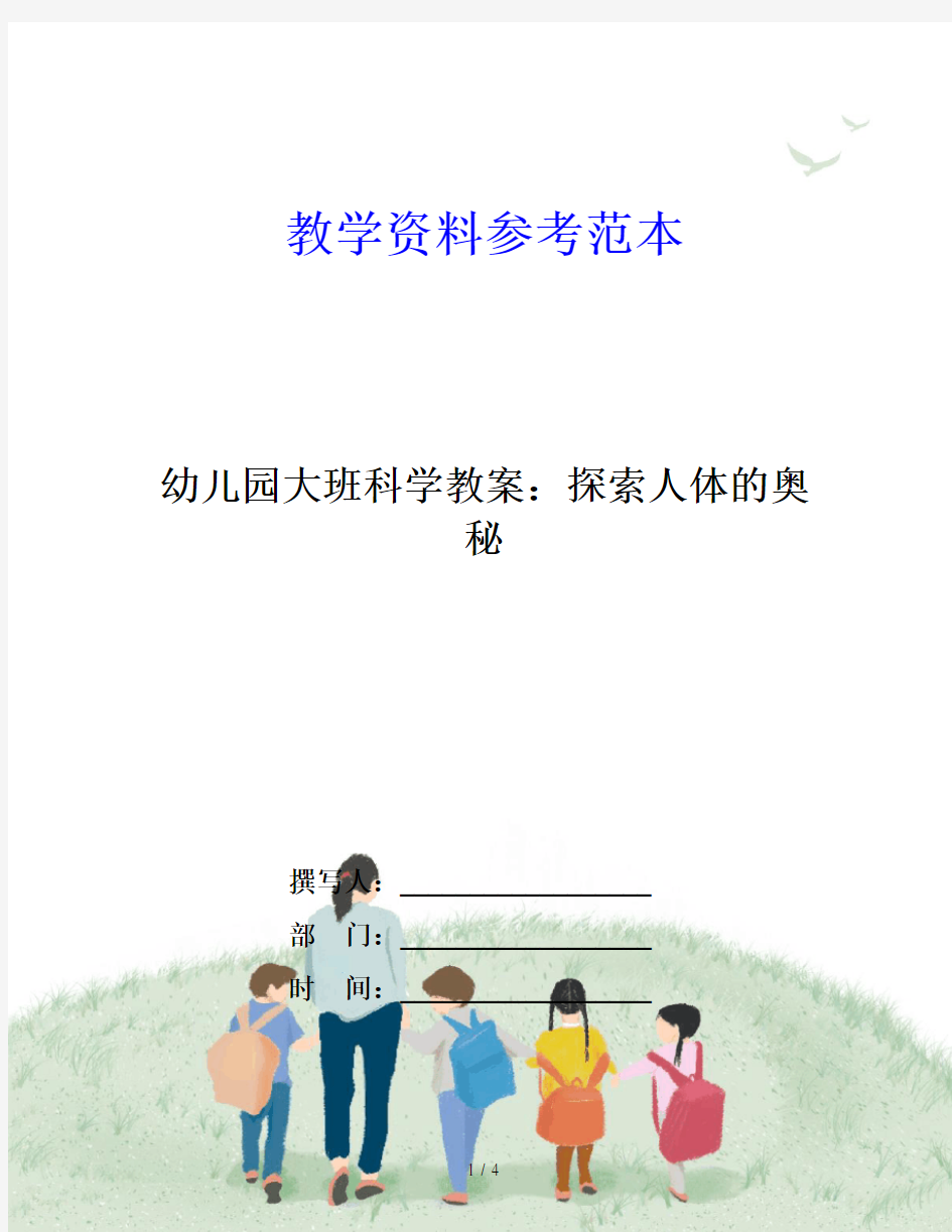 幼儿园大班科学教案：探索人体的奥秘