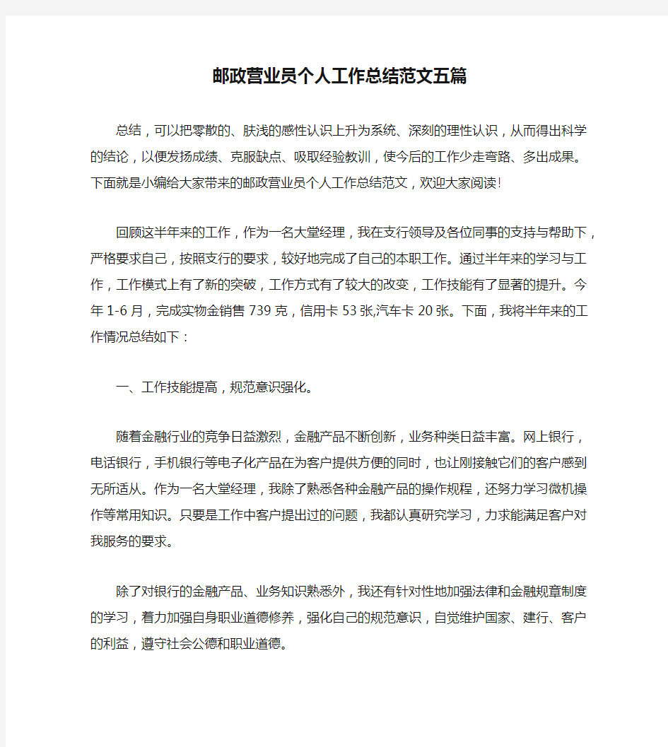 邮政营业员个人工作总结范文五篇