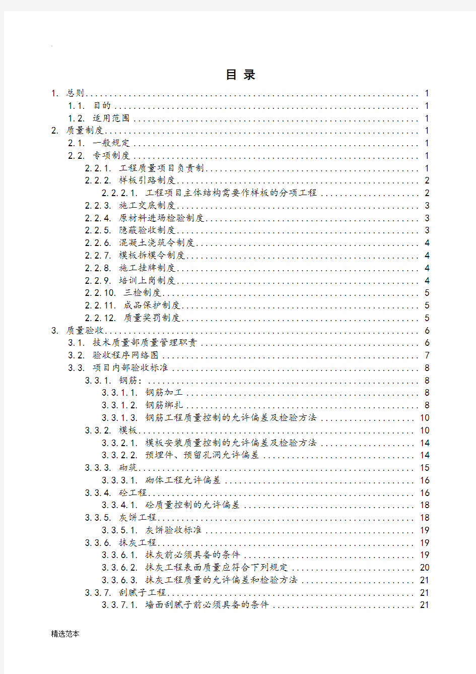 工程质量管理制度(中建七局项目版)