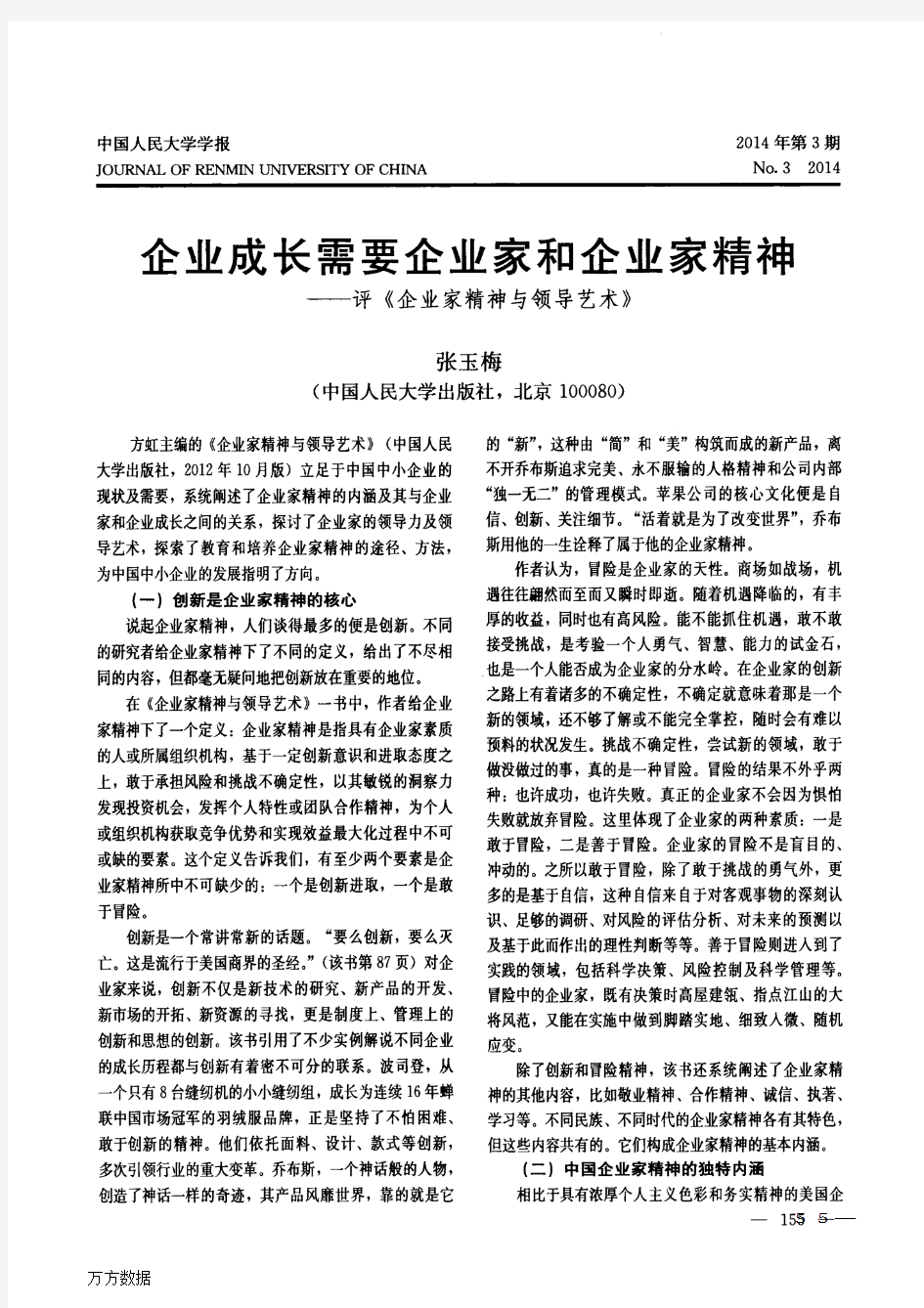 企业成长需要企业家和企业家精神——评《企业家精神与领导艺术》