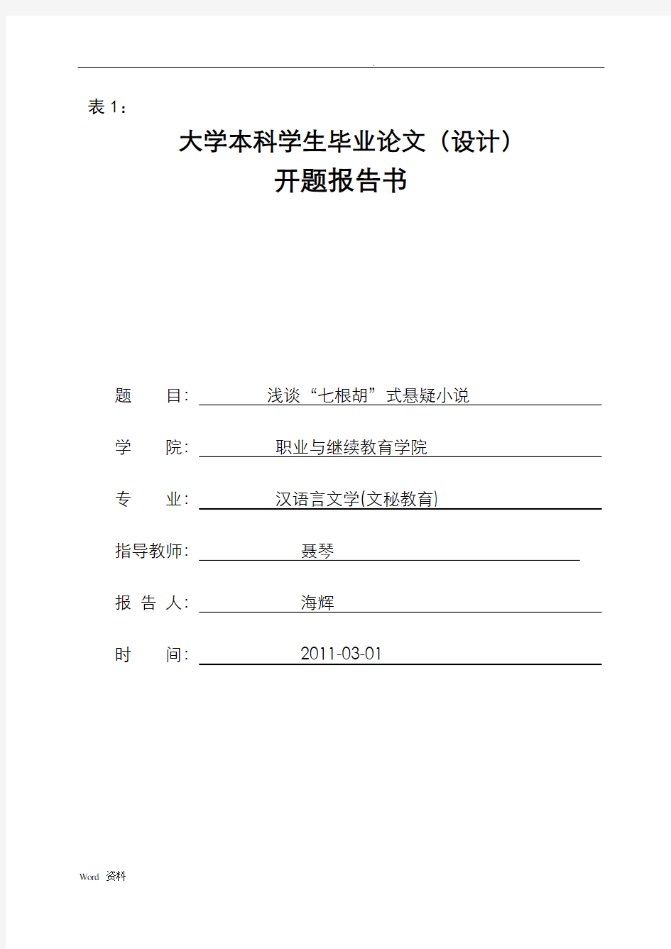 云南大学本科生毕业论文(设计)开题报告