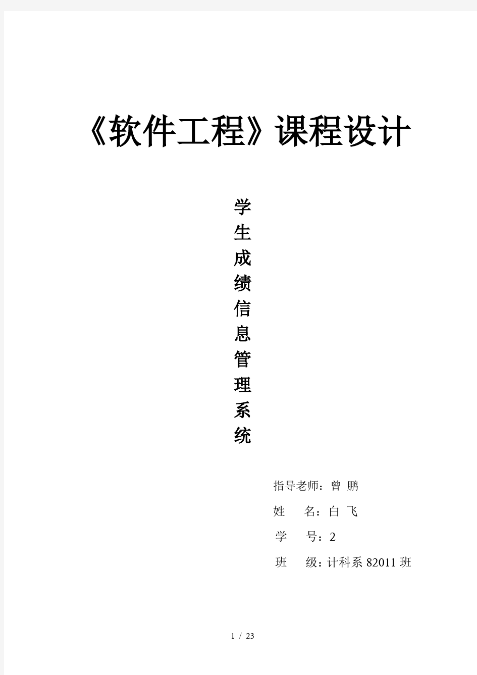 软件工程课程设计学生成绩信息管理系统