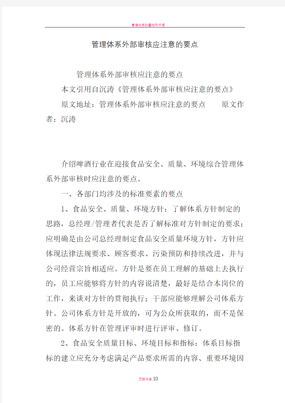 管理体系外部审核应注意的要点