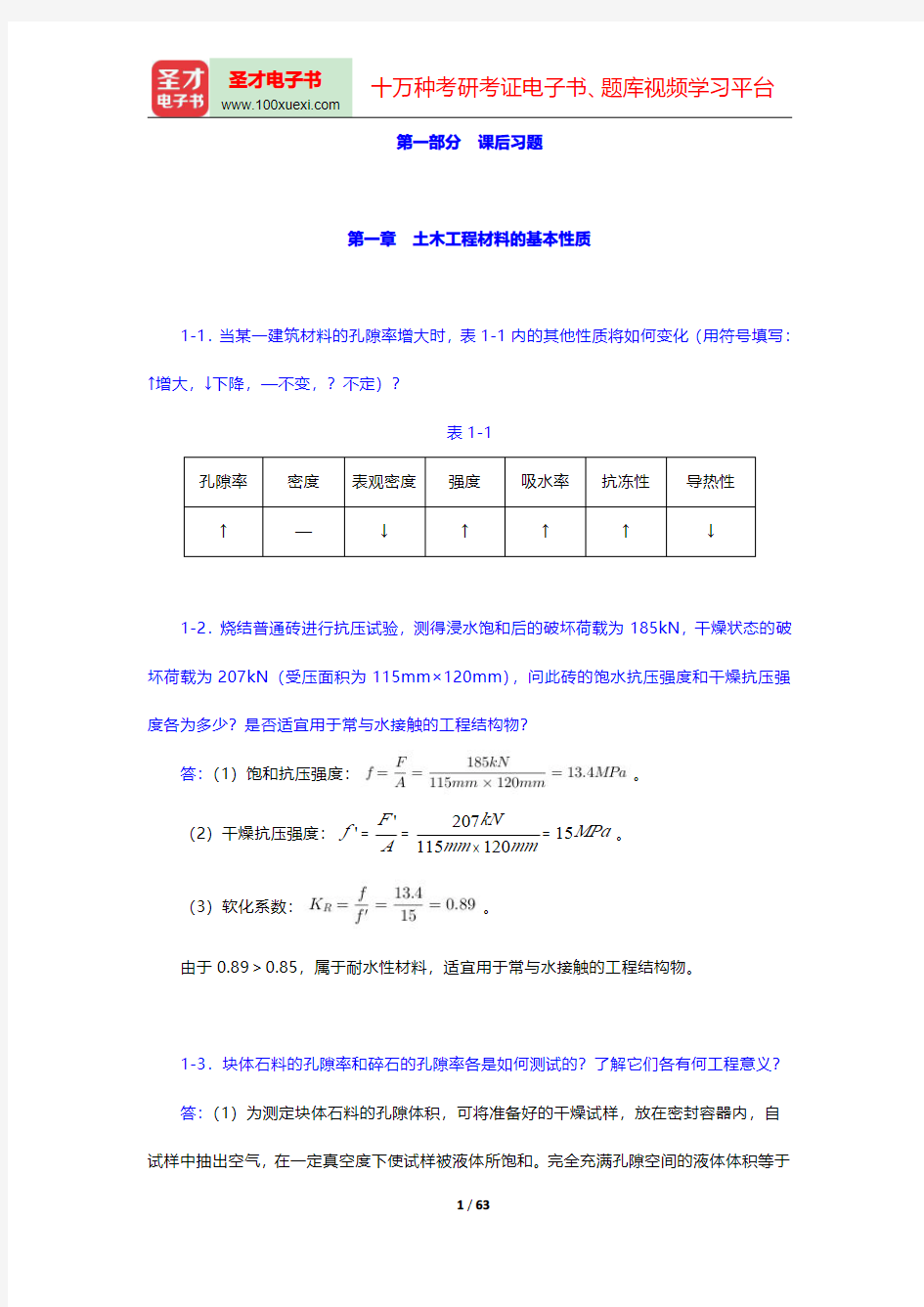 湖南大学等四校合编《土木工程材料》(第2版)配套题库-课后习题【圣才出品】