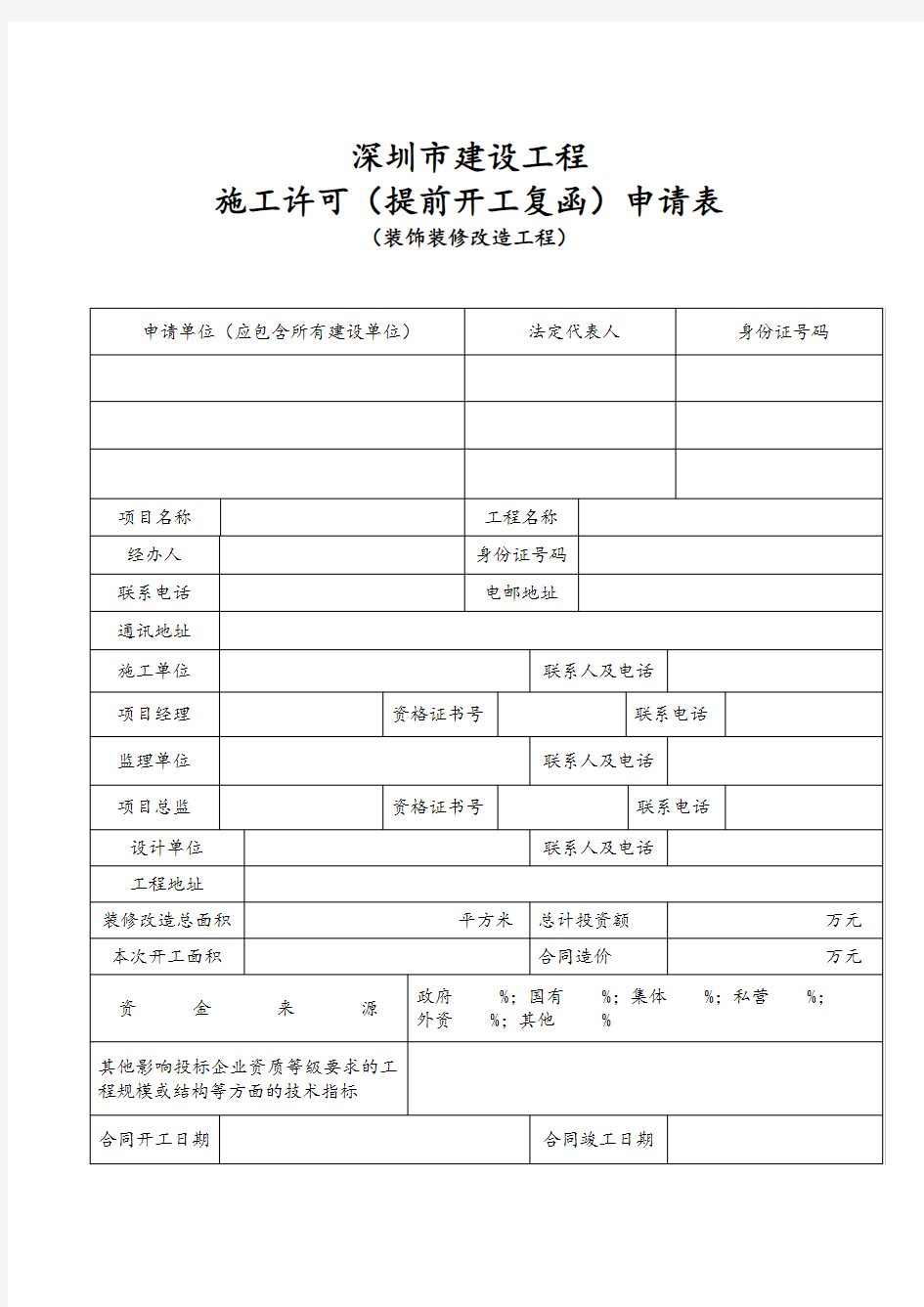 装饰装修工程施工许可证申请表