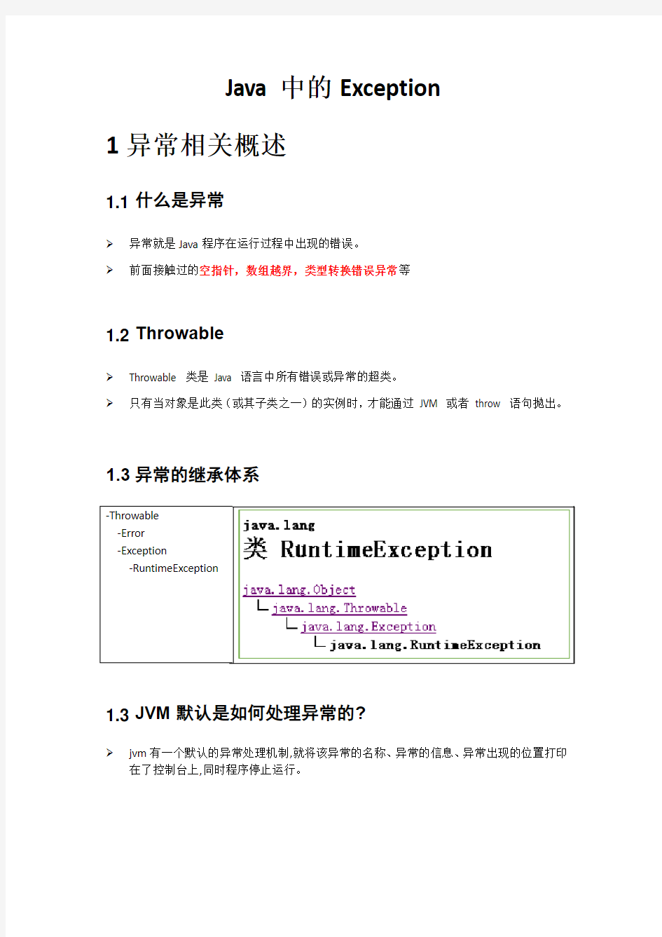 java基础异常Exception代码讲解总结