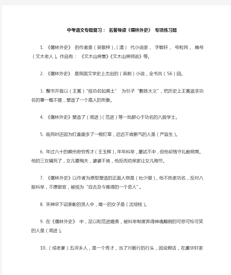 【2021年1月11日】中考语文专题复习名著导读：《儒林外史》专项练习题