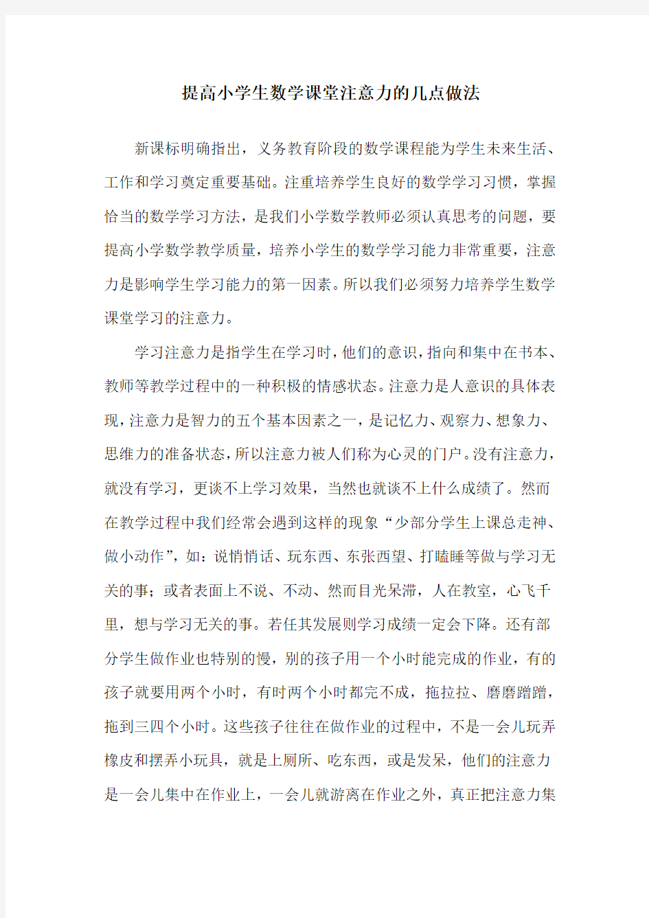 提高小学生数学课堂注意力的几点做法