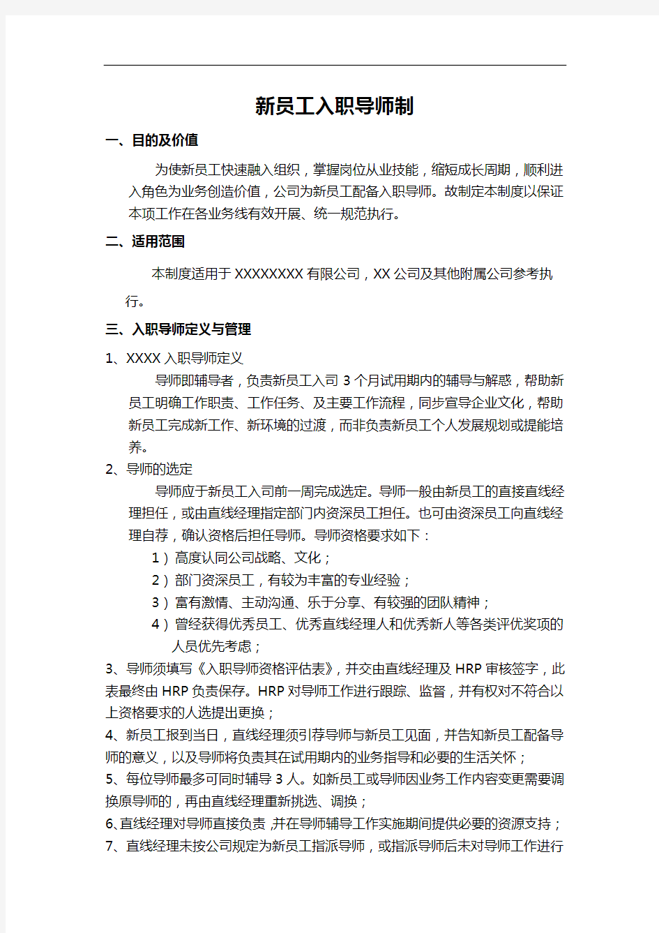 xx公司新员工入职导师制