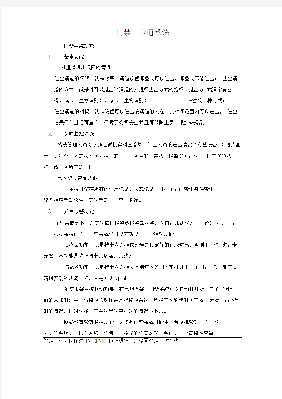 门禁一卡通系统