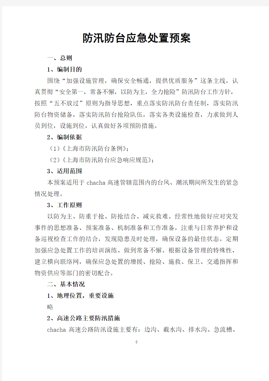 防汛防台应急处置预案