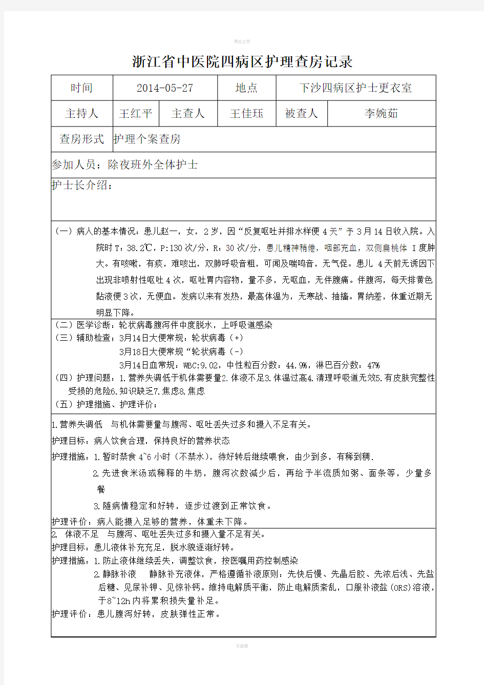 小儿秋季腹泻护理查房