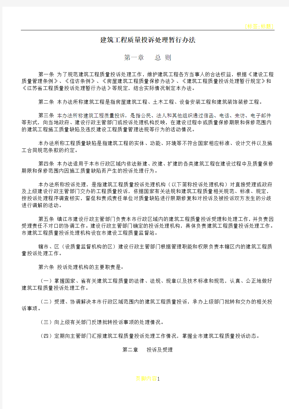 建筑工程质量投诉处理暂行办法