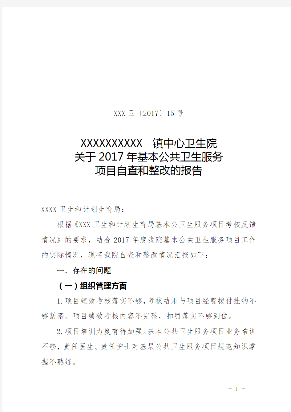 2017年基本公共卫生服务项目自查和整改的报告