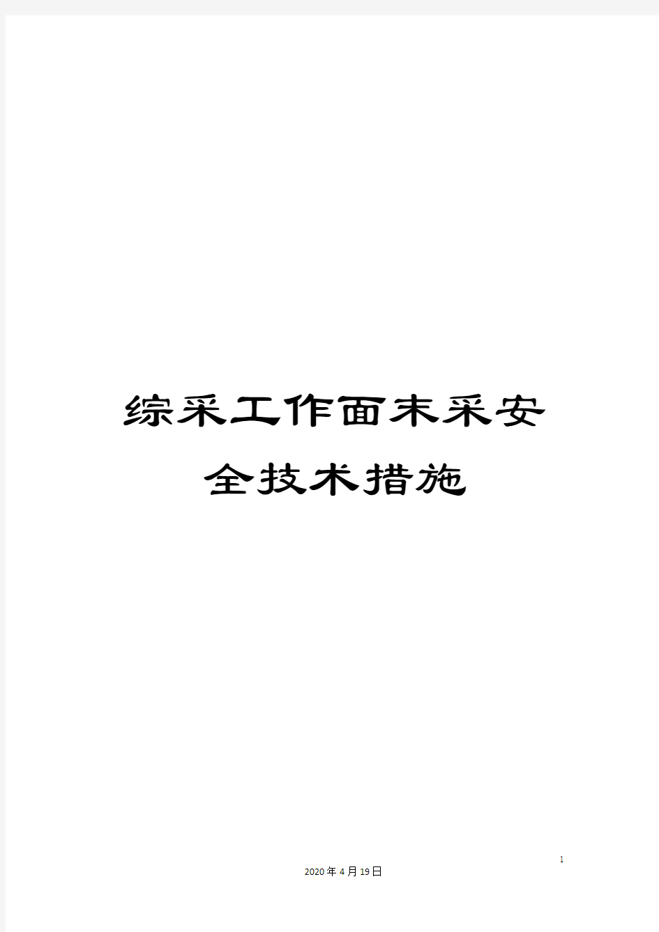 综采工作面末采安全技术措施范文