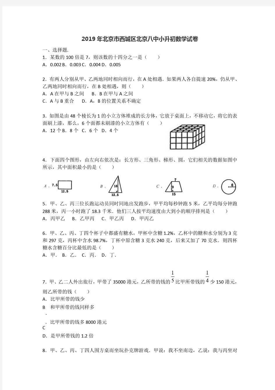 2019年北京市西城区北京八中小升初数学试卷