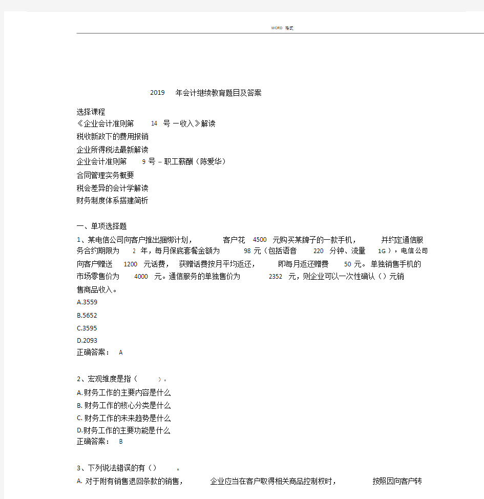 2019年会计继续教育题目及答案.doc