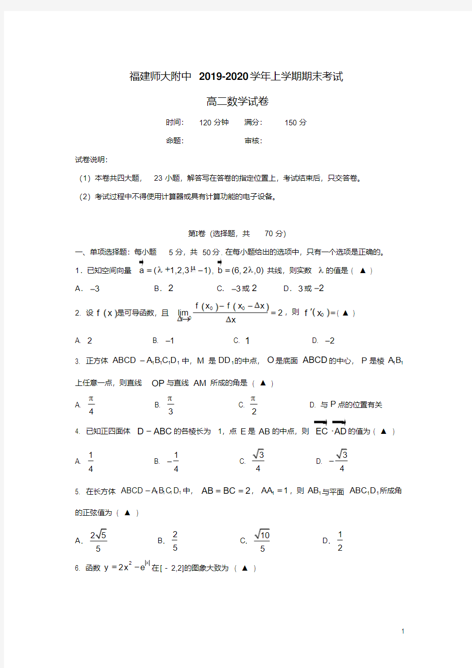 2019-2020学年福建省师范大学附属中学高二上学期期末考试数学试题Word版