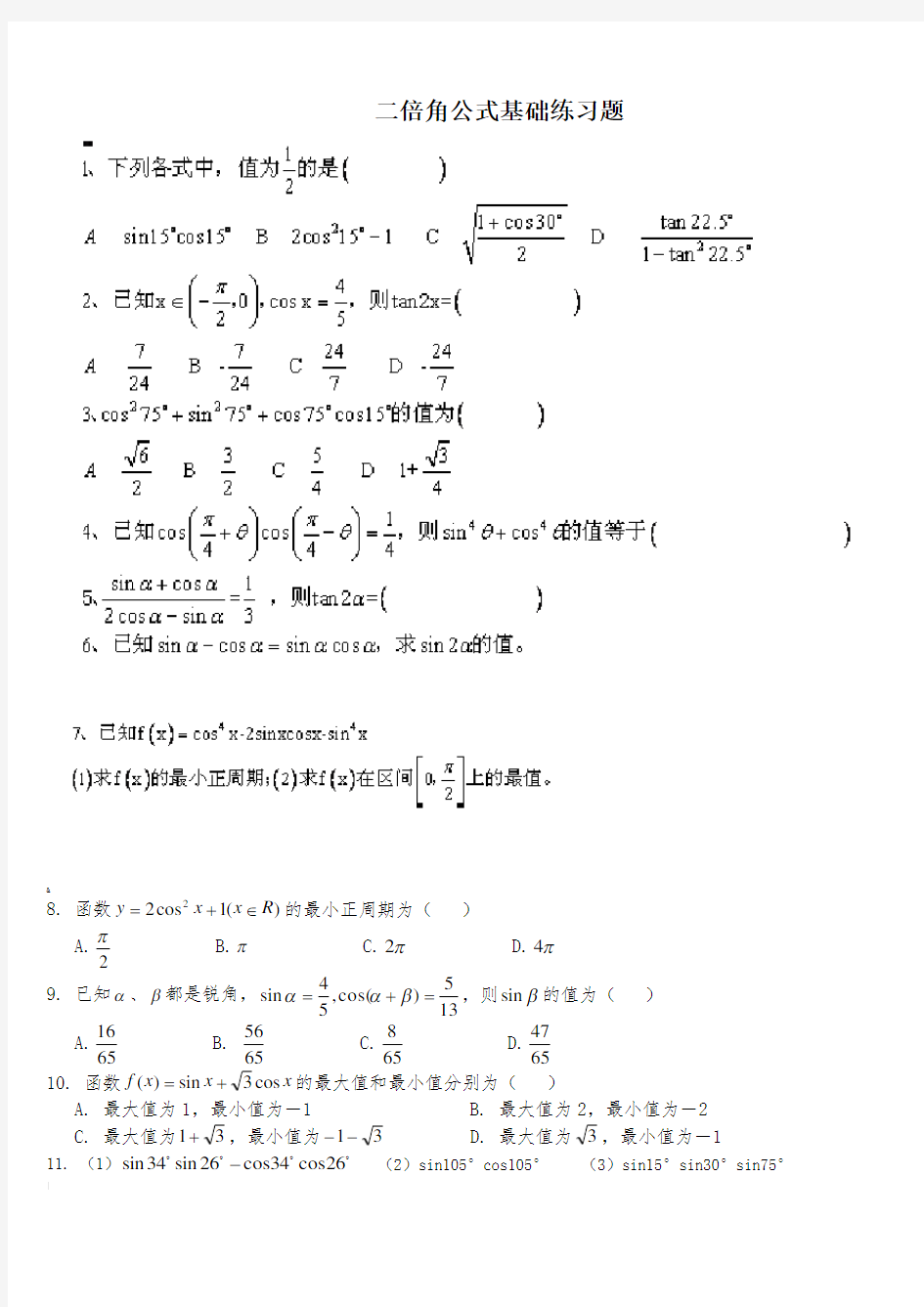 二倍角公式基础练习题