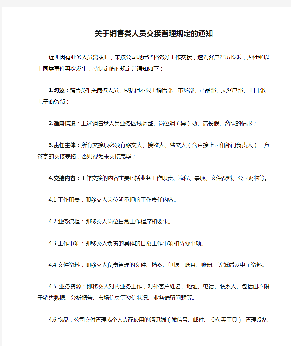 关于销售类人员交接管理规定的通知