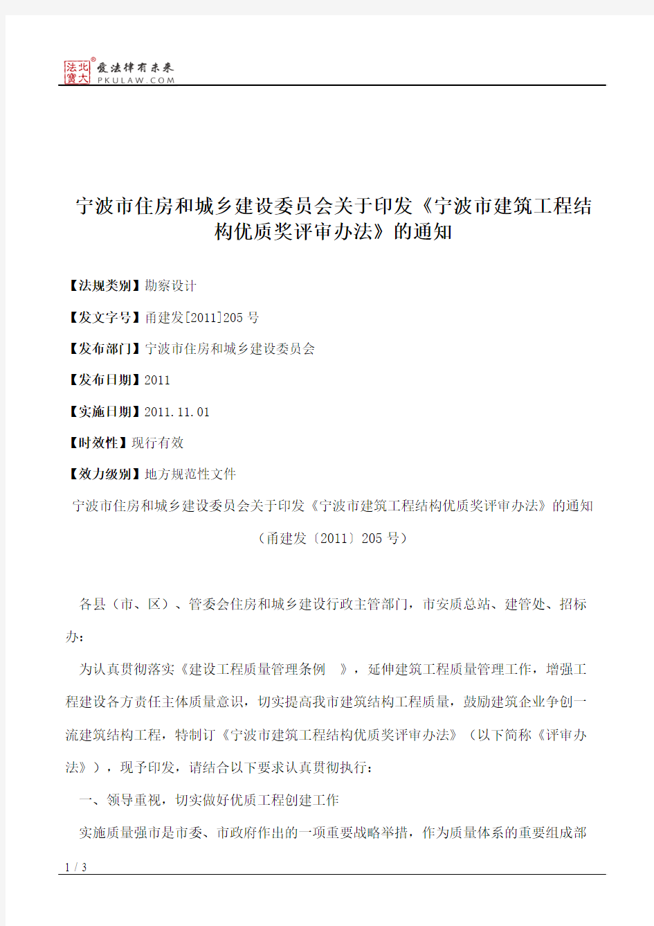 宁波市住房和城乡建设委员会关于印发《宁波市建筑工程结构优质奖