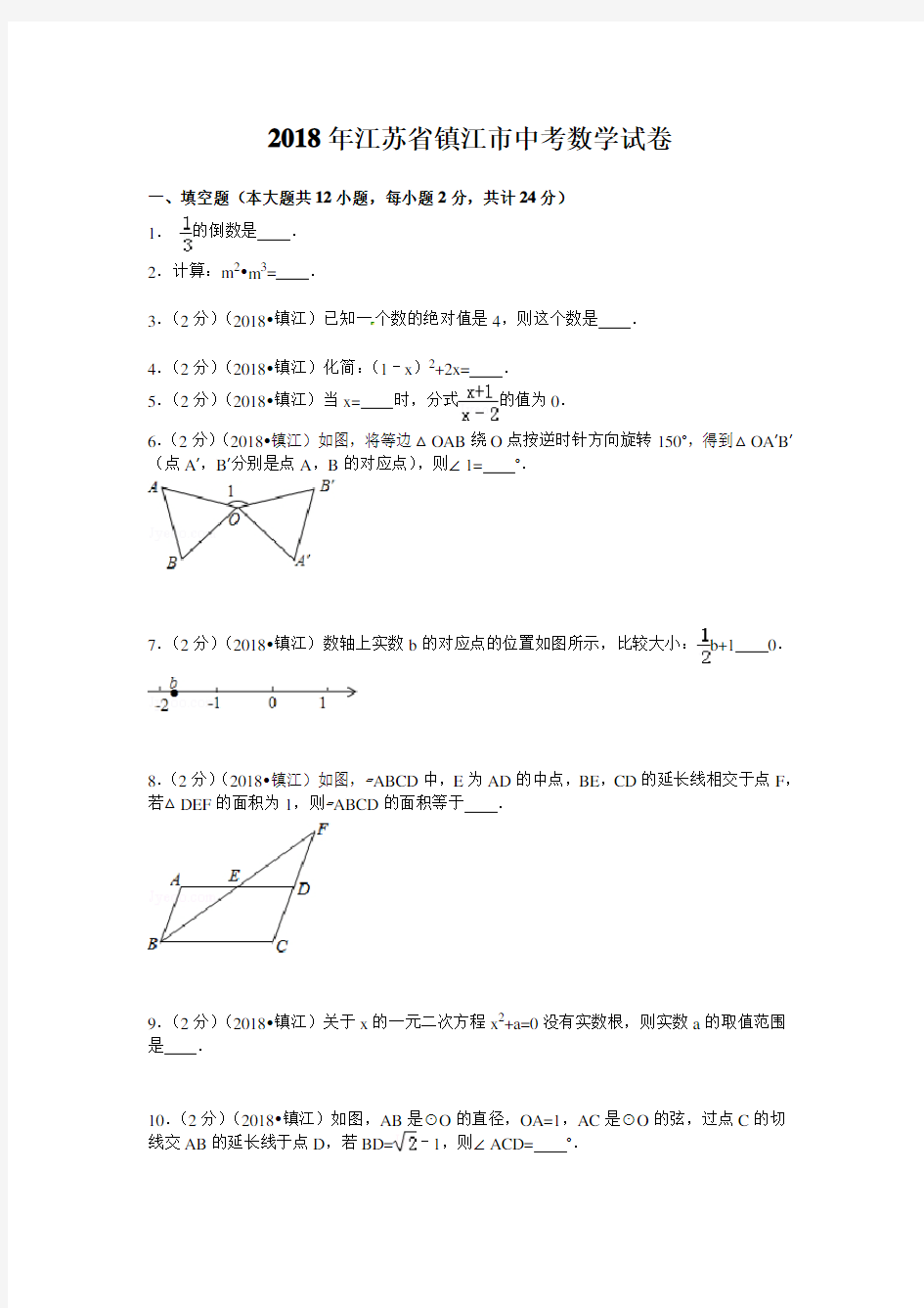 2018年江苏省镇江市中考数学试卷