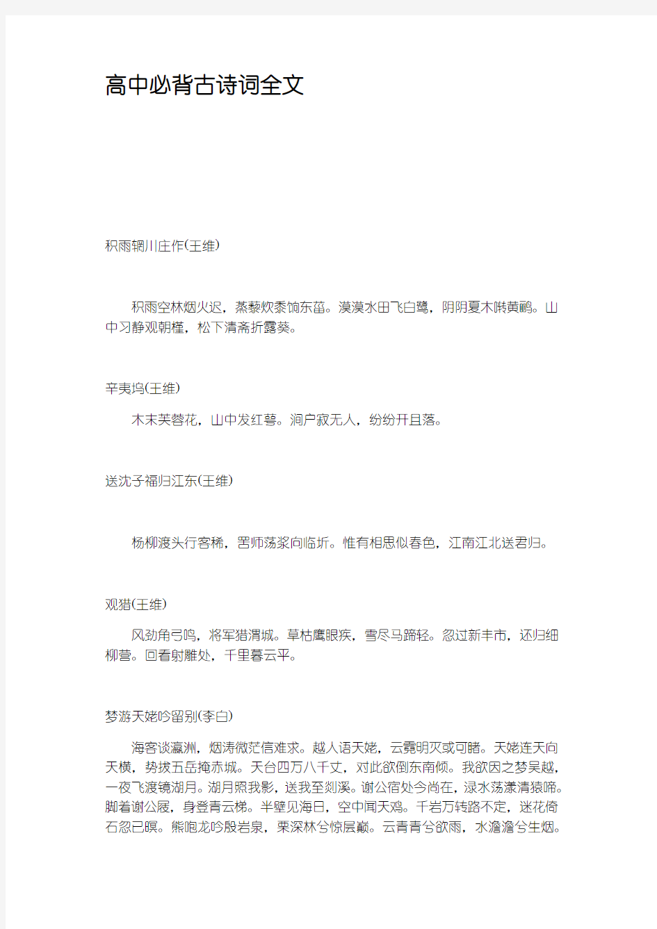 高中必背古诗词全文