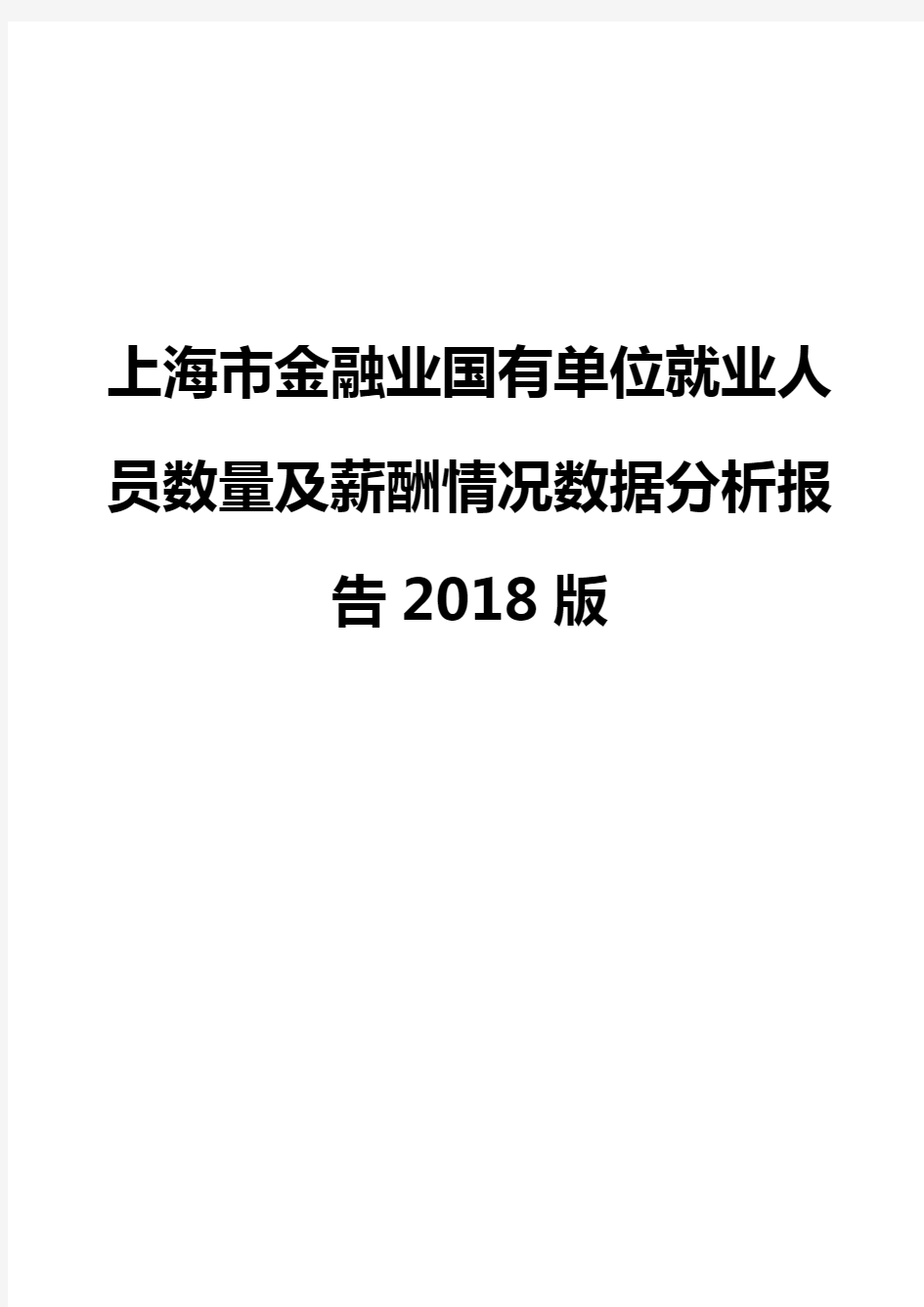 上海市金融业国有单位就业人员数量及薪酬情况数据分析报告2018版