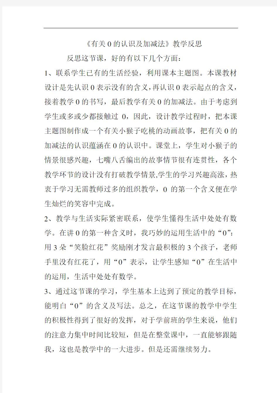 有关0的认识及加减法教学反思