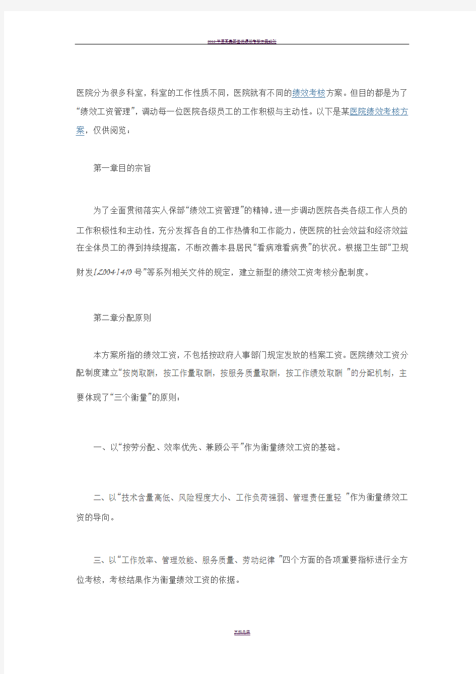 医院绩效考核方案范本参考