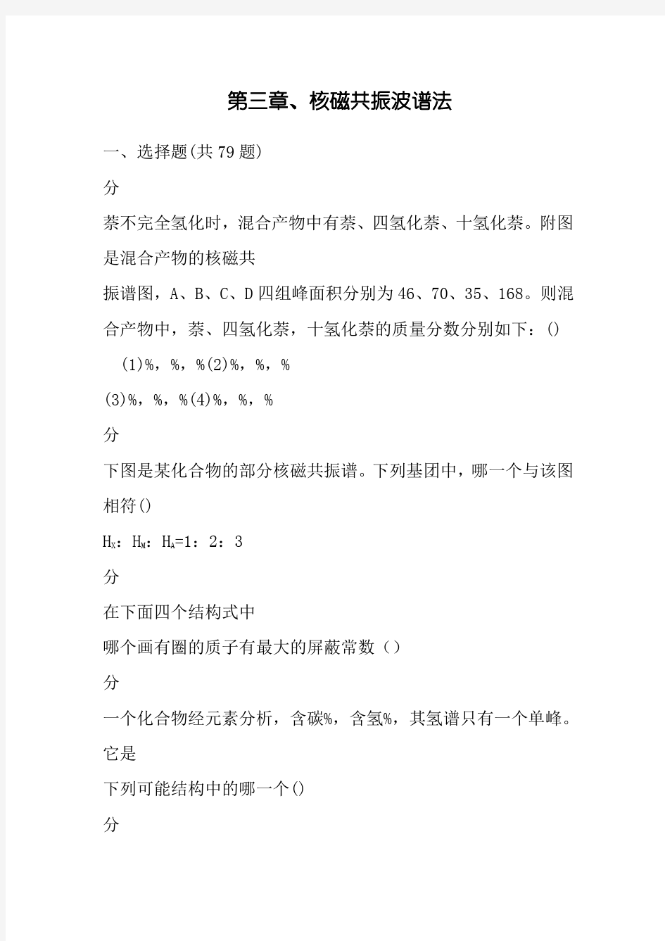 核磁共振波谱法习题集及答案