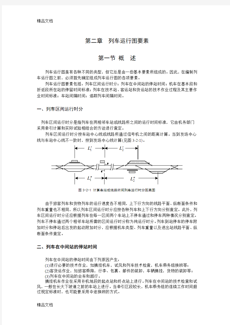 (整理)列车运行图要素.