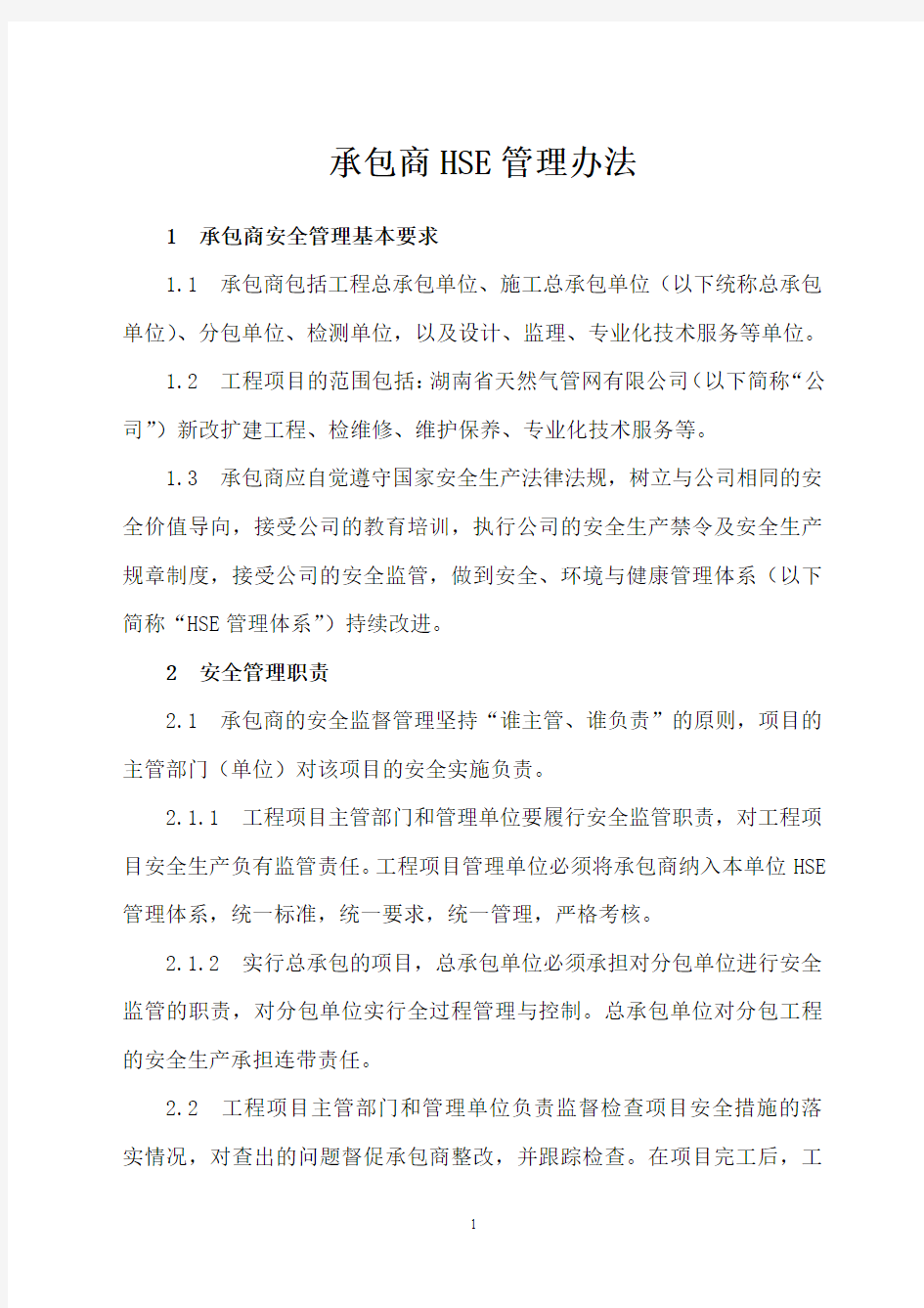 24-承包商HSE管理办法