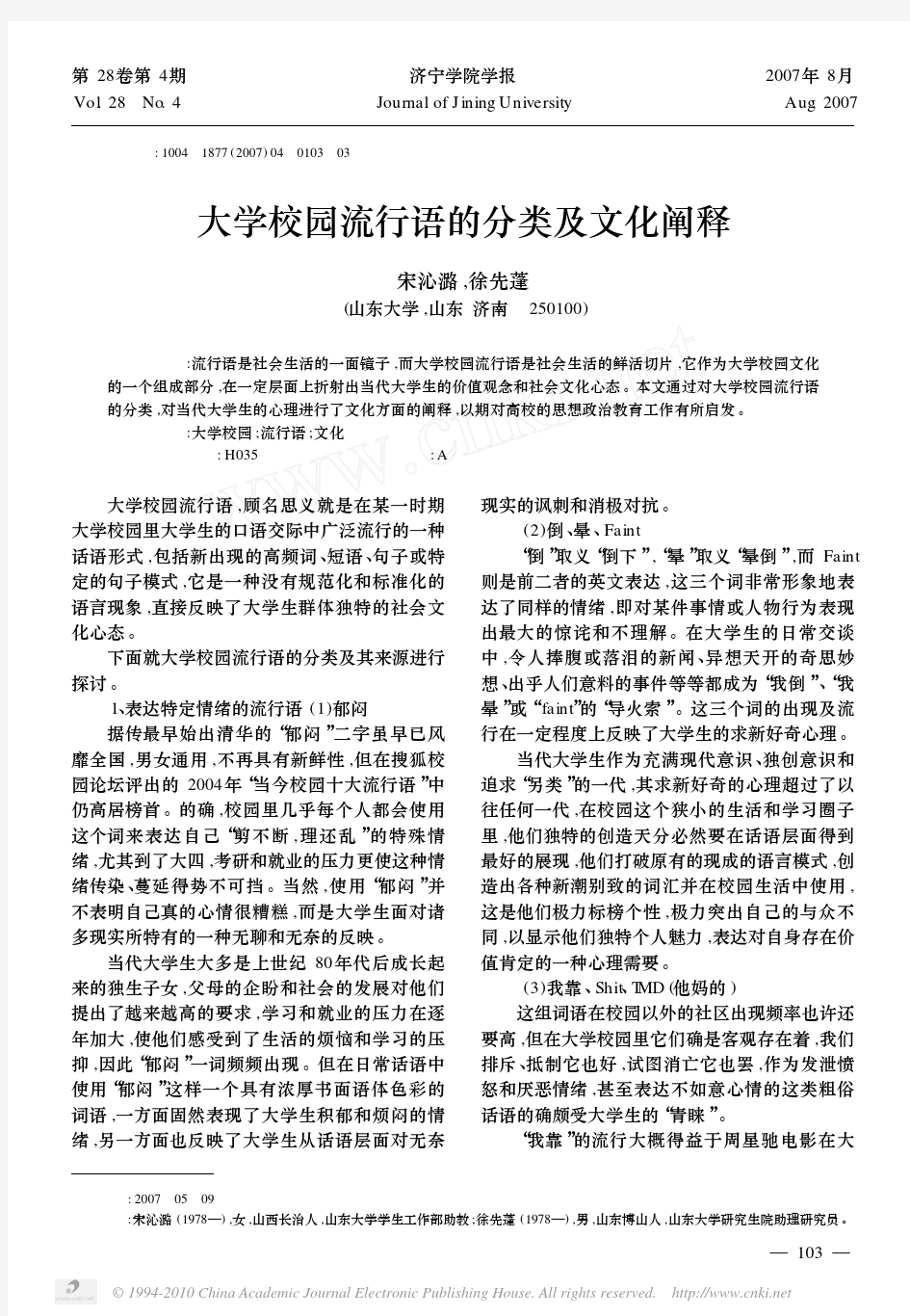 大学校园流行语的分类及文化阐释