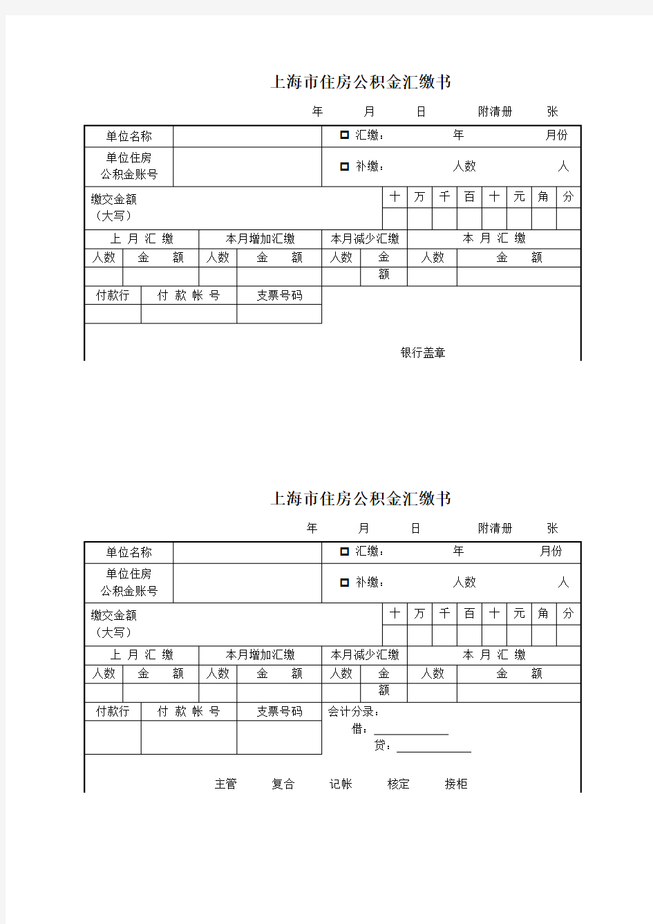 上海市住房公积金汇缴书完整两联(空白)