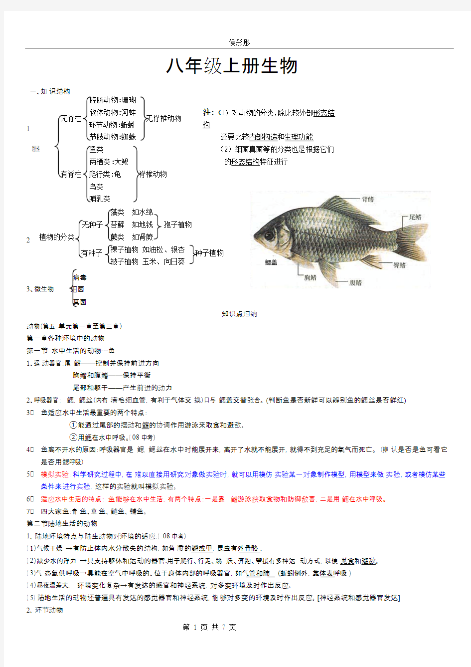 八年级生物上册知识点总结(全面)