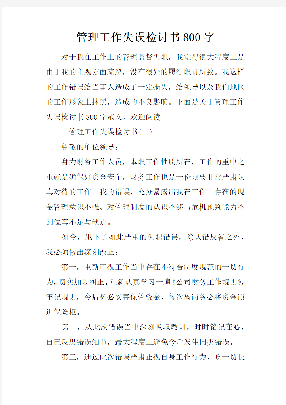 管理工作失误检讨书800字