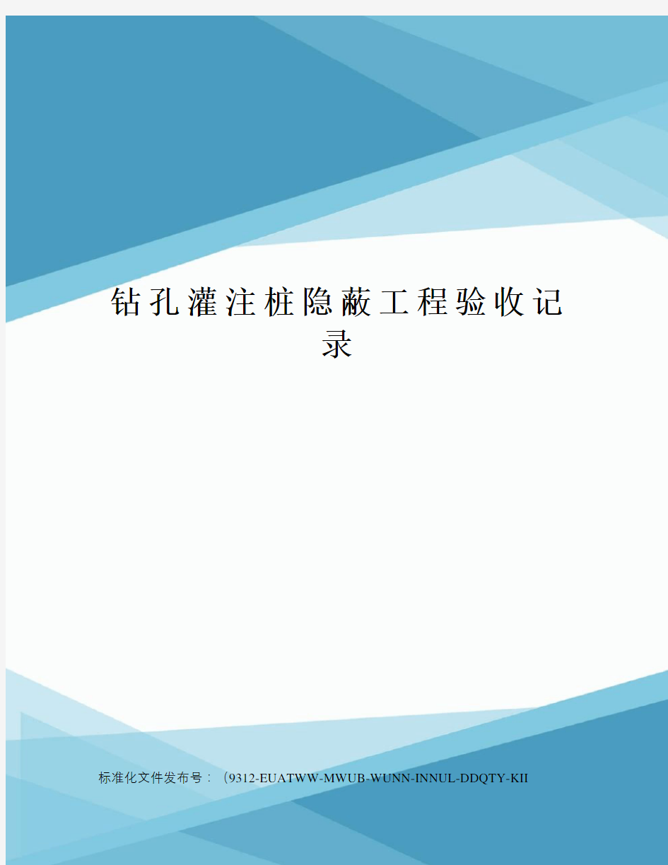 钻孔灌注桩隐蔽工程验收记录