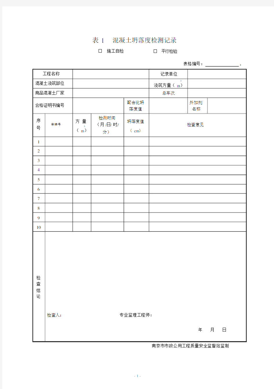 市政工程监理平行检验表格