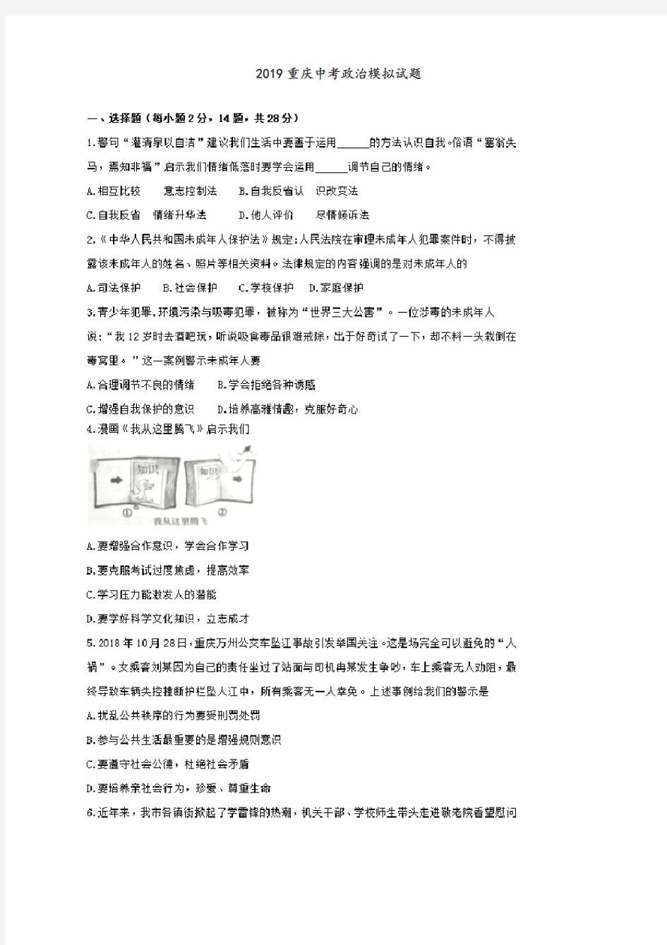 2019年重庆市中考政治模拟试题含答案