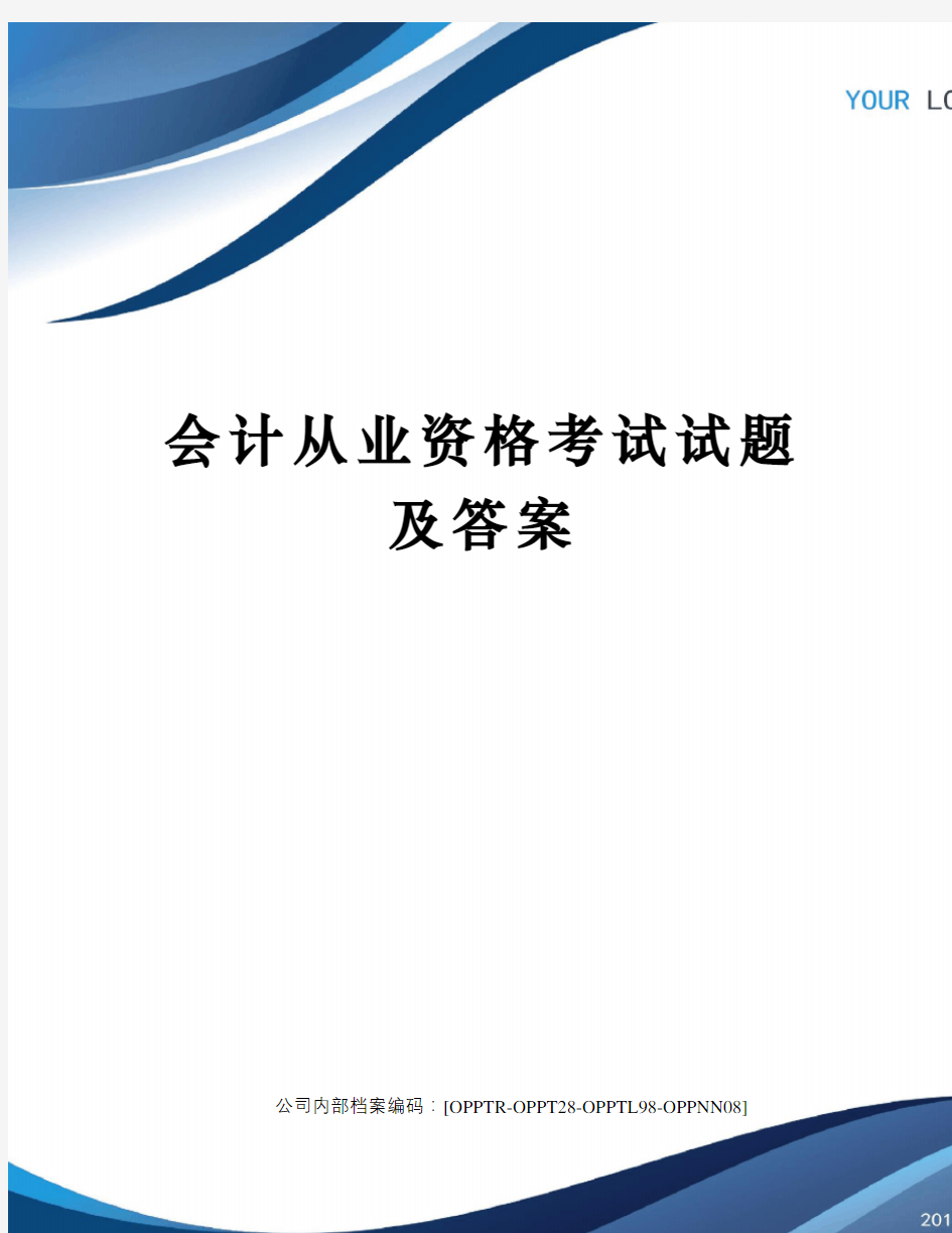 会计从业资格考试试题及答案