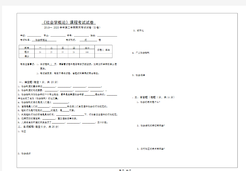 社会学概论试卷B