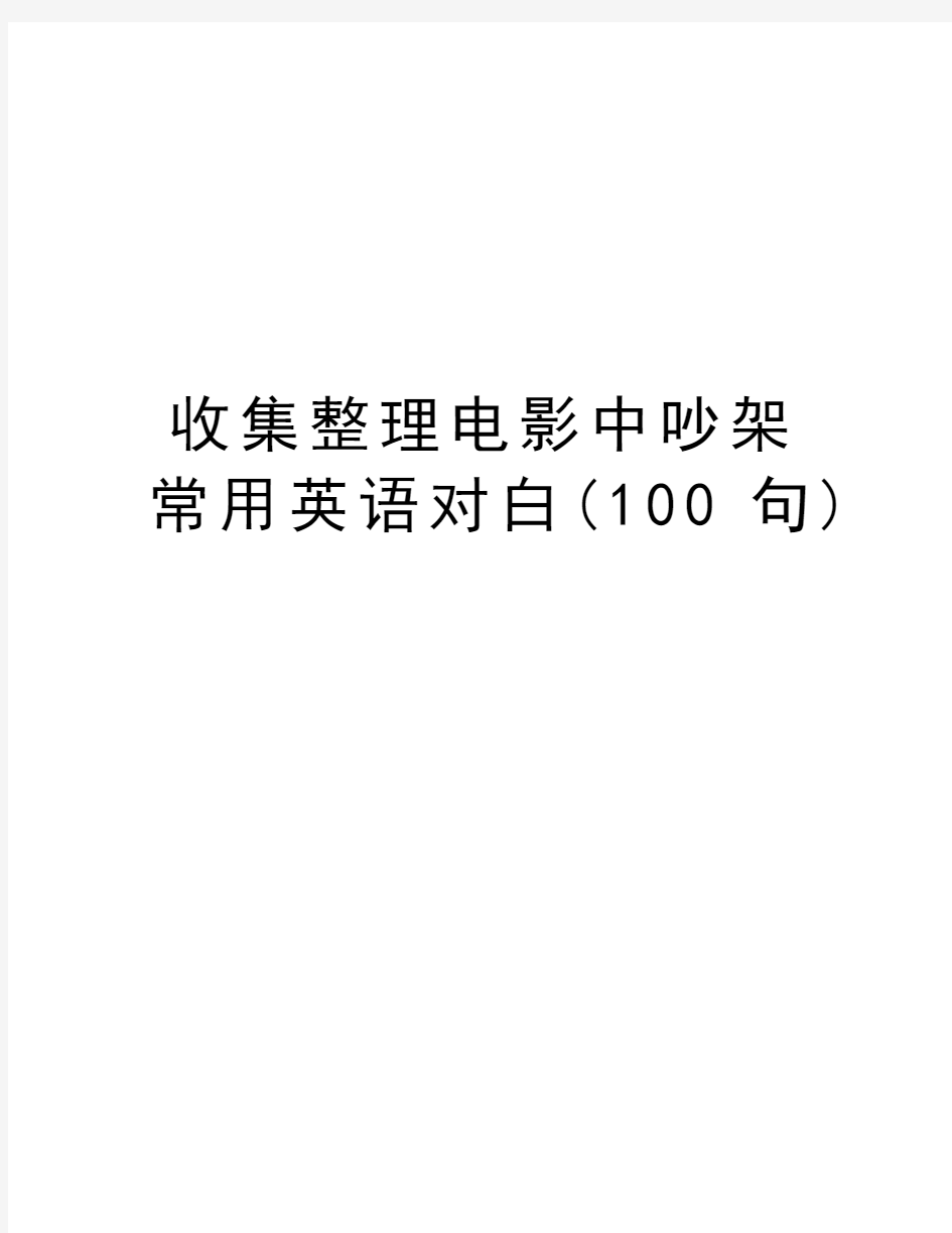 收集整理电影中吵架常用英语对白(100句)资料讲解