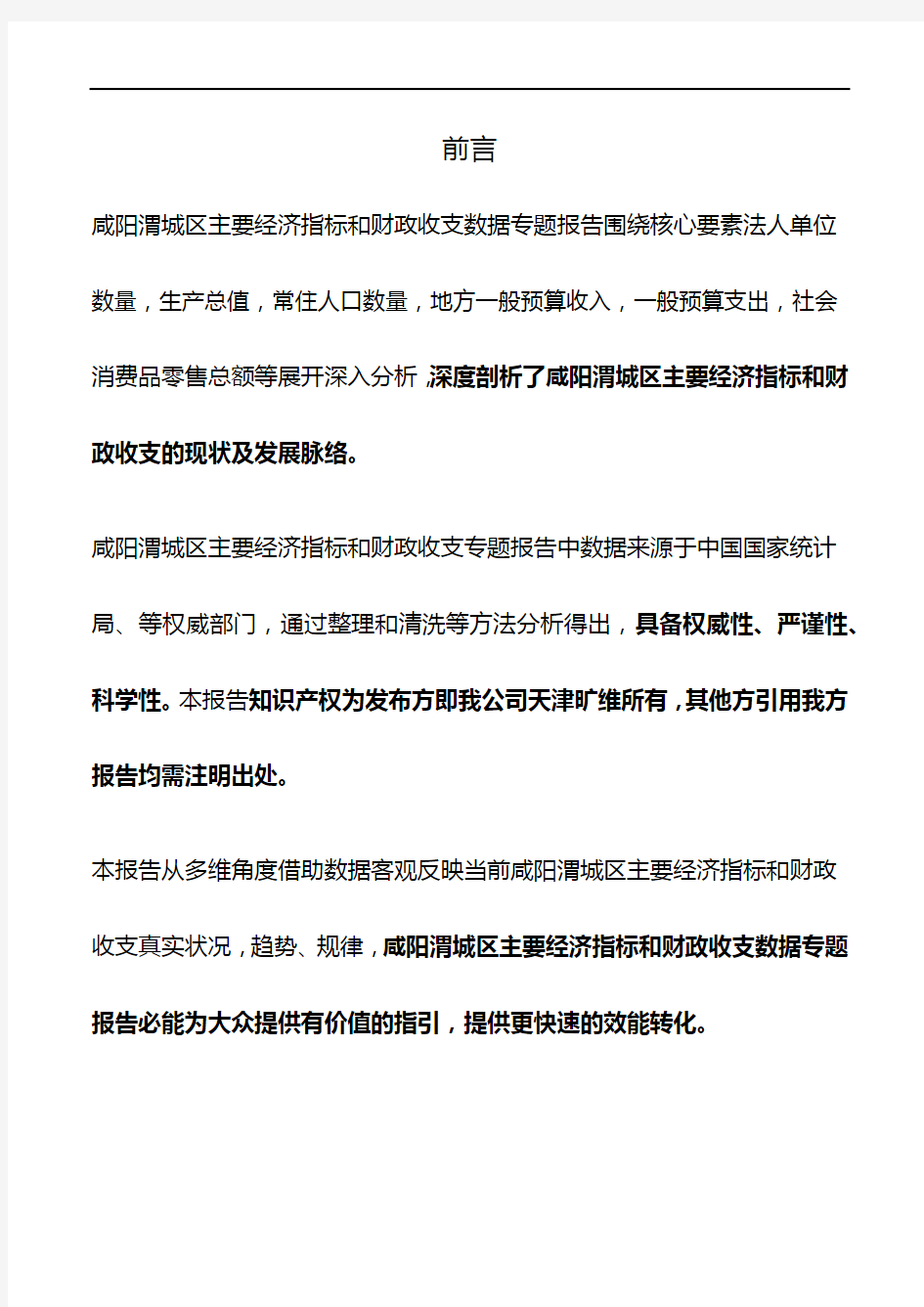 陕西省咸阳渭城区主要经济指标和财政收支3年数据专题报告2020版