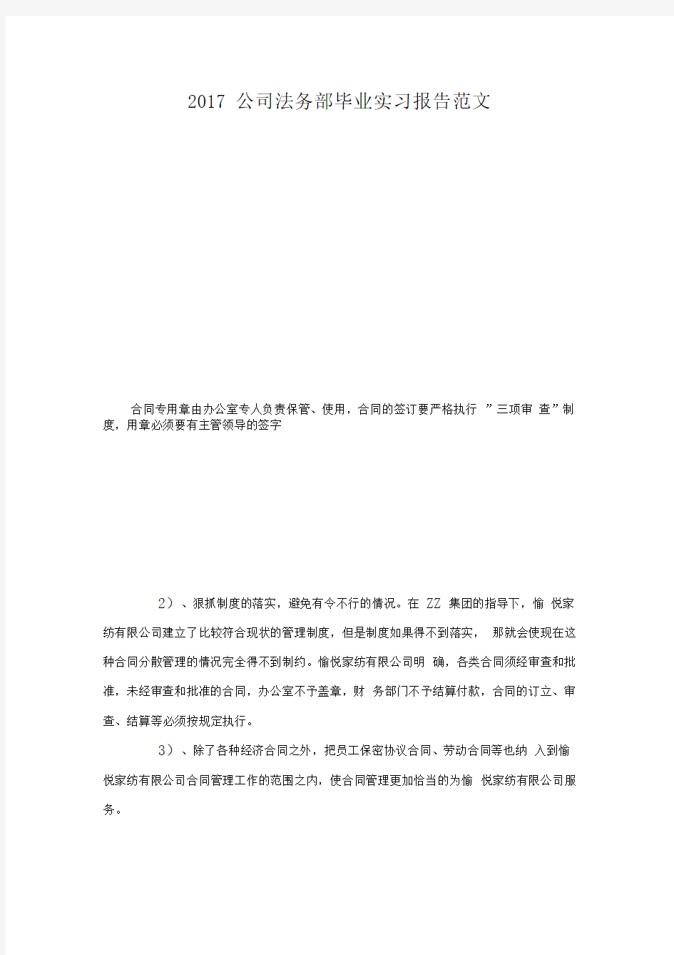 公司法务部毕业实习报告范文